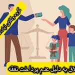 طلاق به دلیل عدم پرداخت نفقه + دادخواست طلاق به دلیل عدم پرداخت نفقه