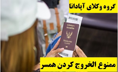 barring-from-leaving-the-country ممنوع الخروج کردن همسر