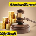 بذل مهریه و قابل رجوع بودن آن بذل مهریه