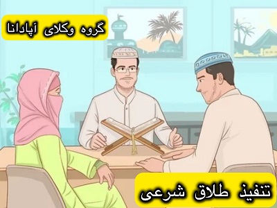 تنفیذ طلاق شرعی