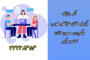 وکیل طلاق توافقی